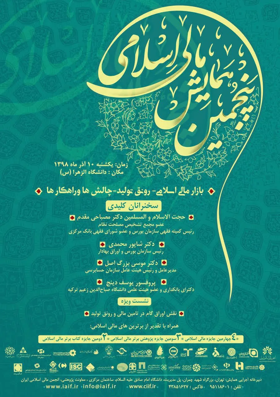 پنجمین همایش «مالی اسلامی» فردا برگزار می‌شود