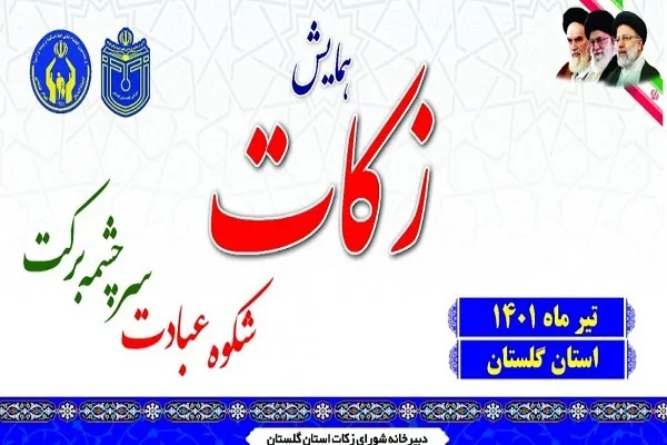 همایش زکات در گلستان برگزار می‌شود