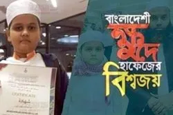 ইউরোপে ৪৩টি দেশের অংশগ্রহণে বাংলাদেশি ৯ বছরের শিশু হাফেজ শিহাবুল্লাহ তৃতীয়