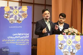 مراسم افتتاح بیست‌وچهارمین کنگره بین‌المللی رویان