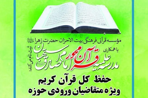 امروز؛ آخرین مهلت نام‌نویسی دوره «حفظ کل» ویژه متقاضیان ورودی حوزه