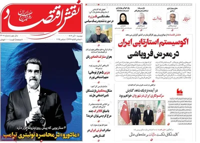 صفحه نخست روزنامه‌های دوشنبه ۱۰ آذر ۱۴۰۴