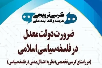 نشست ضرورت دولت معدل در فلسفه سیاسی اسلامی برگزار می‌شود