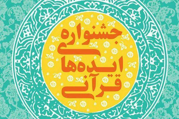 جشنواره ایده‌های قرآنی به همت خانه فرهنگ یاسین برگزار می‌شود