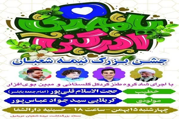 جشن نیمه شعبان در روستای عربخیل بهنمیر برگزار می‌شود