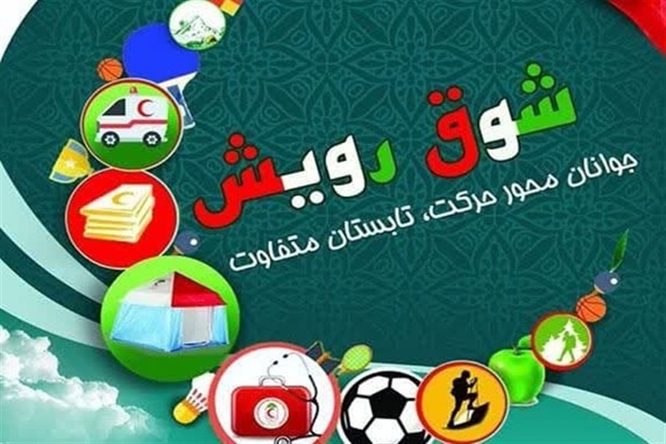 طرح «شوق رویش»