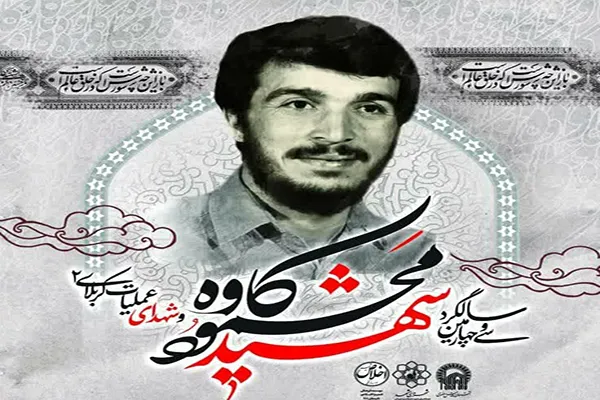 گرامیداشت سردار شهید «محمود کاوه» در حرم مطهر رضوی