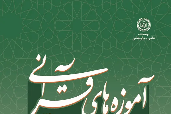 مجله آموزه‌های قرآنی به ایستگاه 27 رسید