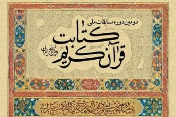 اعلام فراخوان دومین دوره مسابقات ملی کتابت قرآن در کرمانشاه