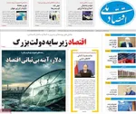 صفحات نخست روزنامه‌های دوشنبه ۲۸ اردیبهشت ۱۴۰۵