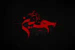 استناد امام حسین(ع) به قرآن برای تشخیص امام حق از امام باطل