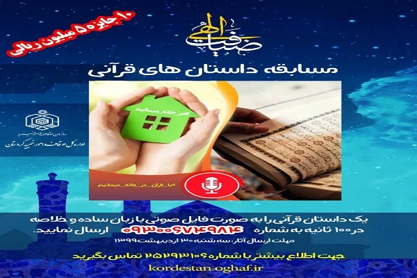 برگزاری مسابقه اینترنتی «داستان‌های قرآنی» در کردستان