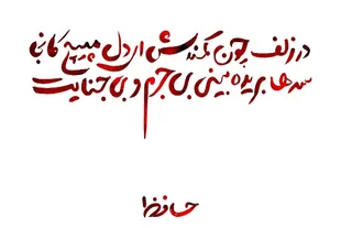 عاشورا در آینه شعر حافظ
