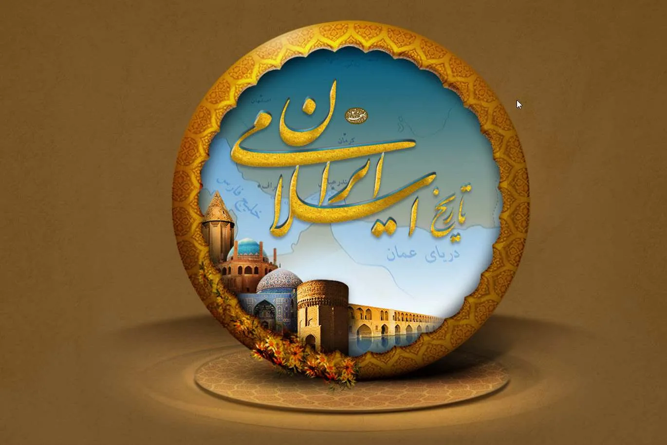 نرم‌افزار تاریخ ایران اسلامی ۲ تولید شد