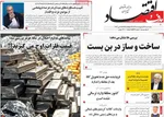 صفحات نخست روزنامه‌های سه‌شنبه ۲۲ اردیبهشت ۱۴۰۵
