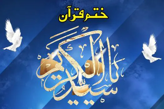هزاران ختم قرآن و صلوات هدیه به امام راحل و حضرت عبدالعظیم(ع)