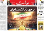 صفحه نخست روزنامه‌های چهارشنبه ۲۶ شهریور ۱۴۰۴