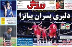 صفحه نخست روزنامه‌های چهارشنبه ۲ مهر ۱۴۰۴