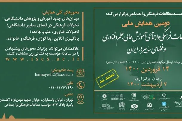 تمدید مهلت ارسال مقاله به همایش «مطالعات فرهنگی و اجتماعی آموزش عالی»