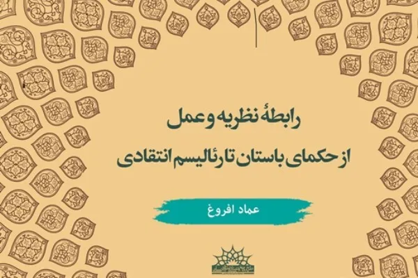 کتاب «رابطه نظریه و عمل» منتشر شد