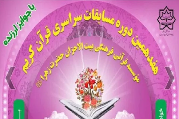 برپایی مرحله نهایی هفدهمین دوره مسابقات قرآن مؤسسه بیت‌الاحزان