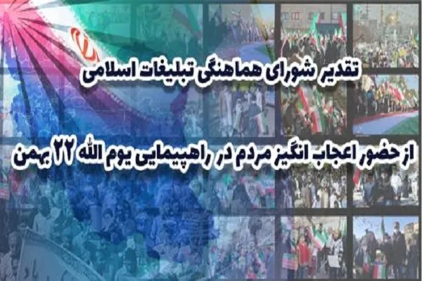 تشکر از حضور اعجاب‌انگیز مردم در راهپیمایی یوم‌الله 22 بهمن