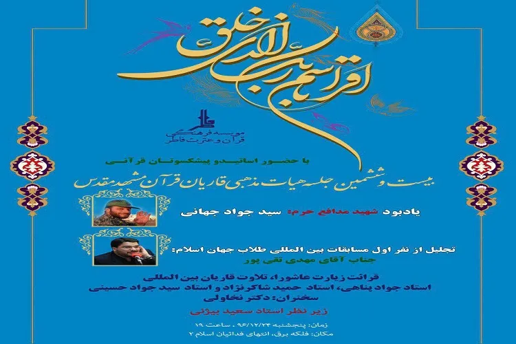 برگزاری بیست‌وششمین جلسه هیئت مذهبی قاریان قرآن مشهد یادبود شهید جهانی