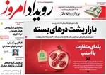 صفحه نخست روزنامه‌های چهار‌شنبه ۲۶ آذر ۱۴۰۴