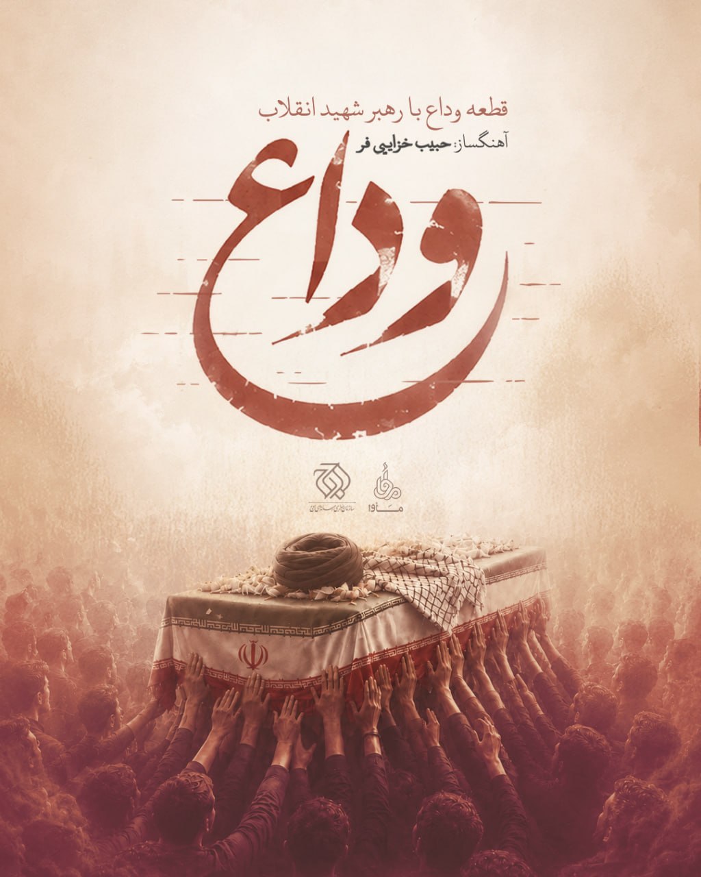 قطعه «وداع» با رهبر شهید انقلاب