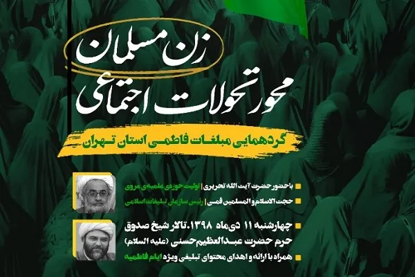 گردهمایی بانوان مبلغ فاطمی در همایش «رهبران نهضت»