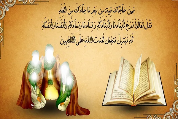 يومُ المباهلة يوم مشهود ومصدرُ عظمةٍ في سلسلة الأيّام الإسلاميّة