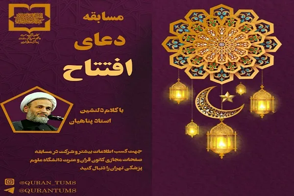 مسابقه دعای افتتاح ویژه دانشجویان برگزار می‌شود