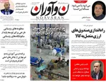 صفحه نخست روزنامه‌های ‌سه‌شنبه ۲ دی ۱۴۰۴
