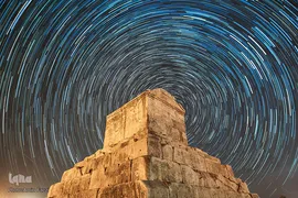 خداوند در قرآن ستارگان را به عنوان نگهبانان و زينت آسمان‌ها معرفی كرده است(پاسارگاد شیراز)