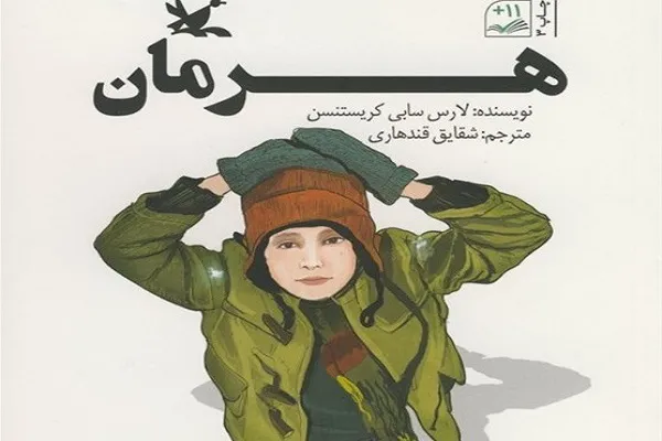 رمان «هرمان» منتشر شد