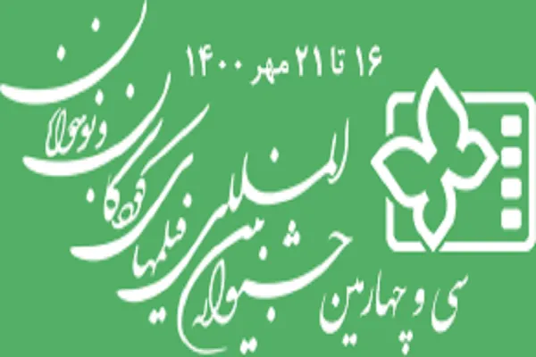 اعلام برنامه اکران آثار سی‌و‌چهارمین جشنواره فیلم‌های کودکان و نوجوانان در قم