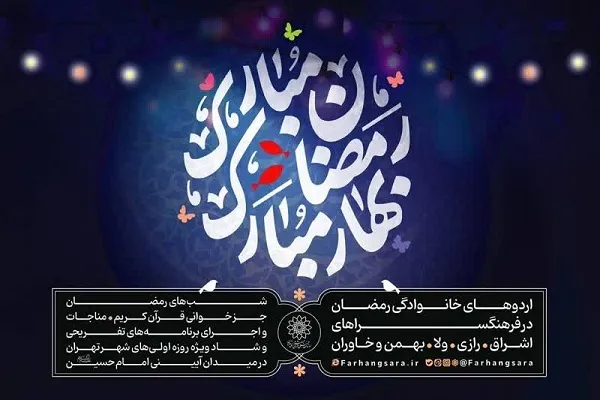 برگزاری ویژه‌برنامه‌ «رمضان مبارک، بهار مبارک» در فرهنگسراها