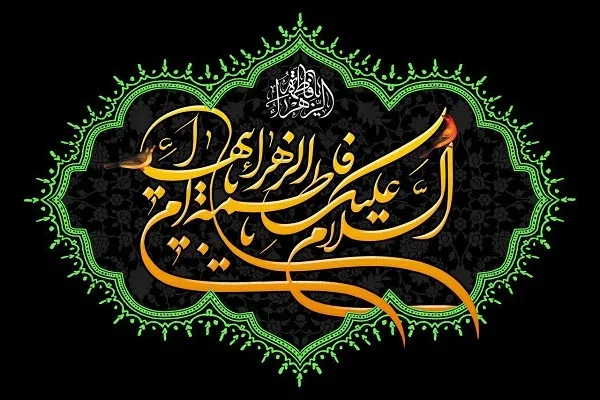 سیره فاطمی؛ شاهراه دستیابی به آرامش خانوادگی و خودسازی بشریت