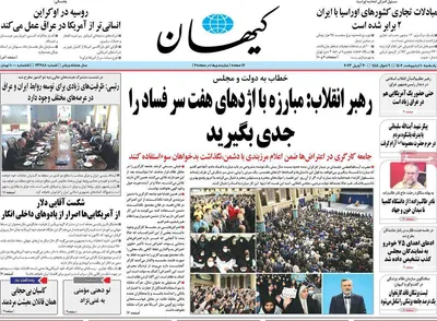 روزنامه کیهان