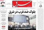 صفحات نخست روزنامه‌های چهارشنبه ۳۰ اردیبهشت ۱۴۰۵