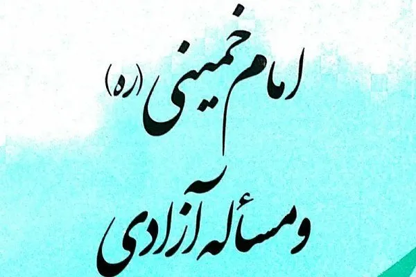 کتاب «امام خمینی(ره) و مسئله آزادی» رونمایی می‌شود