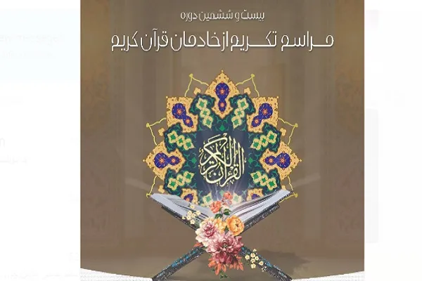 اسامی 12 برگزیده بیست‌وششمین مراسم تکریم خادمان قرآن اعلام شد + زندگینامه