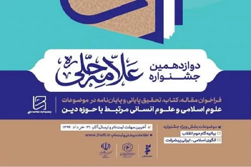تمدید مهلت ارسال آثار به دوازدهمین جشنواره علامه حلی(ره)