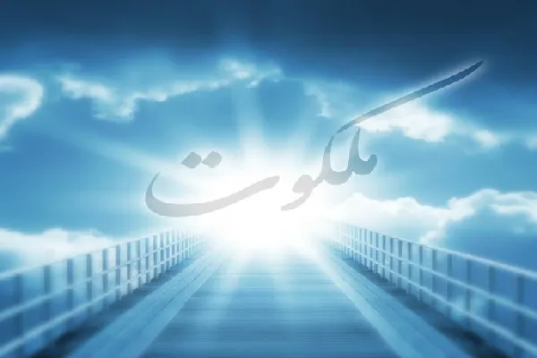 ضرورت آشنایی انسان مدرن با ساحت‌های ملکوت و آثار آن