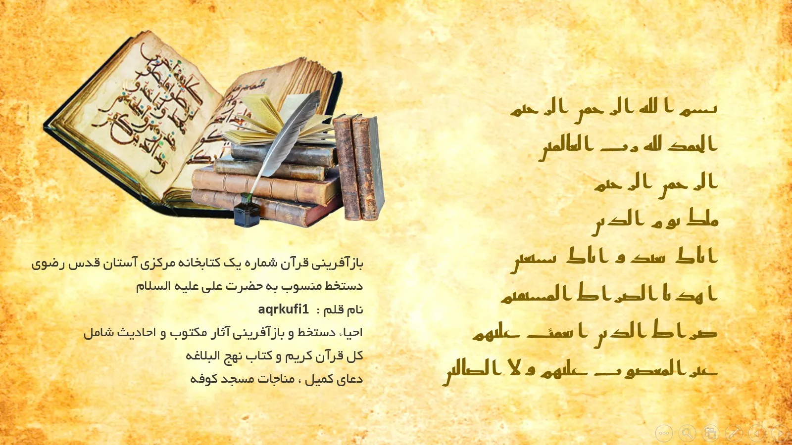 خطوط قرآنی منتسب به ائمه(ع) را ببینید + فیلم