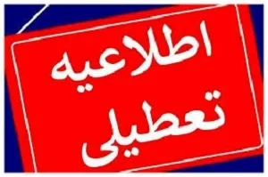 مراکز آموزشی، مدارس و ادارات استان تهران فردا تعطیل است 