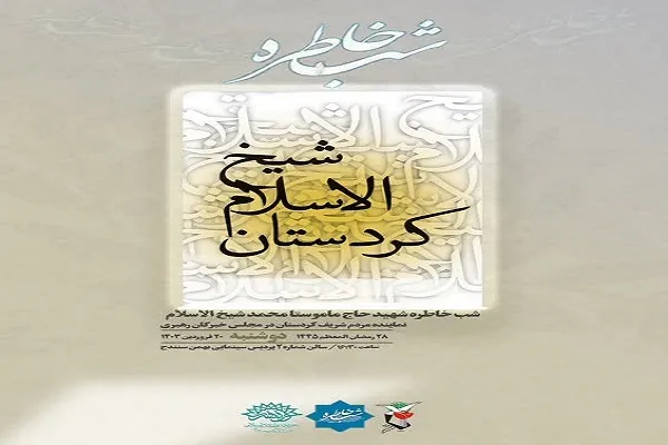 شب خاطره «شیخ الاسلام کردستان» در سنندج برگزار می‌شود