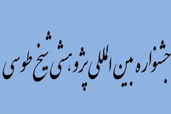 فراخوان بیست‌و‌سومین جشنواره بین‌المللی پژوهشی شیخ طوسی