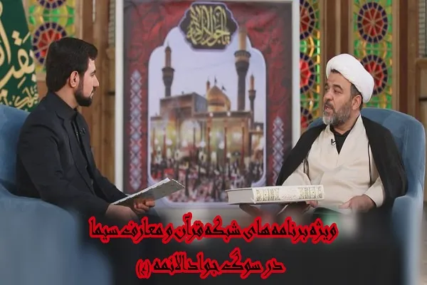 شبکه قرآن سیما در سوگ جوادالائمه(ع)