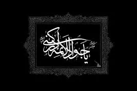 گرامیداشت سالروز شهادت امام جواد(ع) در ملایر